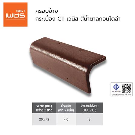 ครอบข้าง ตราเพชร CT เวนิส 20x42 ซม. สีน้ำตาลกอนโดล่า_2