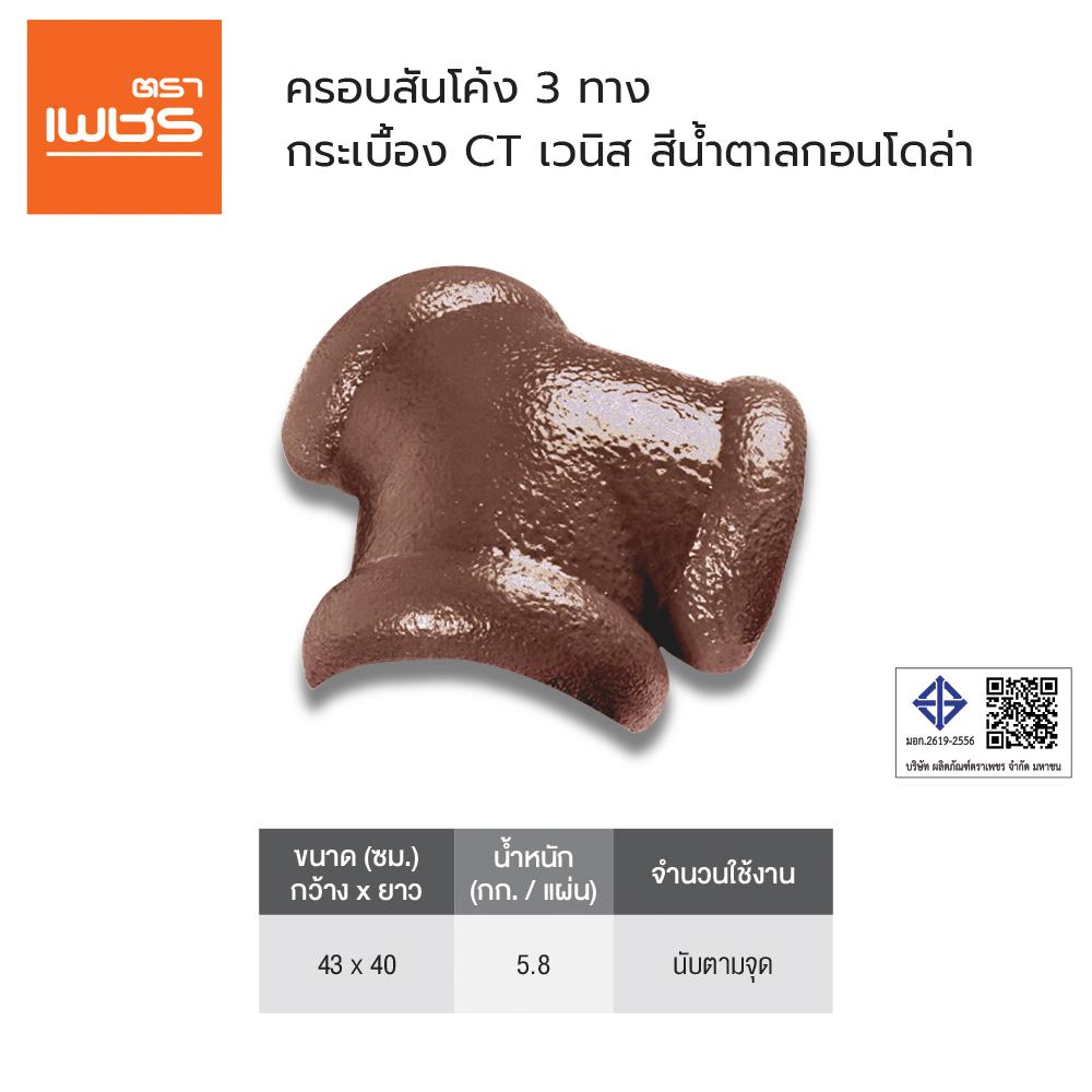 ครอบสันโค้ง 3 ทาง ตราเพชร CT เวนิส 36x39 ซม. สีน้ำตาลกอนโดล่า