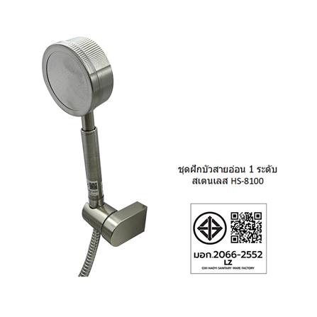 ชุดฝักบัวสายอ่อน 1 ระดับ LUZERN HS-8100_5