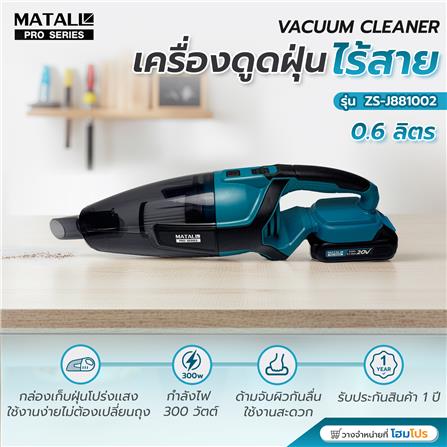 เครื่องดูดฝุ่นไร้สาย MATALL PRO ZS-J881002 300 วัตต์ 0.6 ลิตร_4