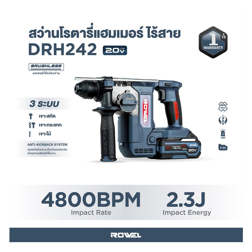 สว่านโรตารี่ไร้สาย (พร้อมแบตเตอรี่) ROWEL DRH242 24 มม. 20 โวลต์
