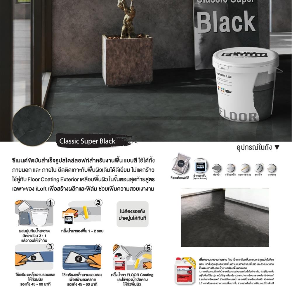 สีเท็กเจอร์ ILOFT HYBRID FLOOR สีดำ 12 กก.
