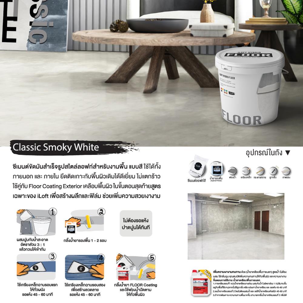 สีเท็กเจอร์ ILOFT HYBRID FLOOR สีขาวควันบุหรี่ 12 กก.