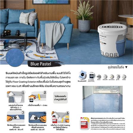 สีเท็กเจอร์ ILOFT HYBRID FLOOR สีน้ำเงิน พาสเทล 12 กก._3