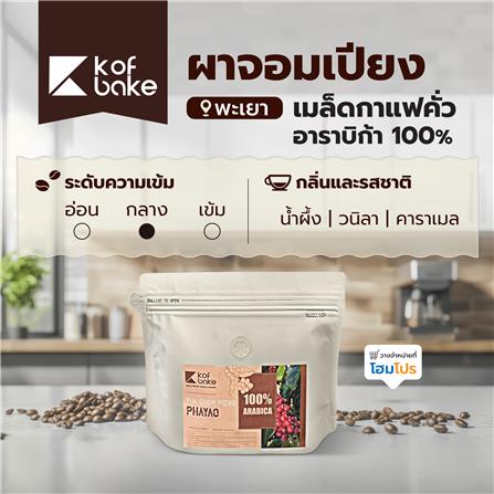 เมล็ดกาแฟคั่วอาราบิก้า KOF BAKE ผาจอมเปียง คั่วกลาง 200 กรัม_5