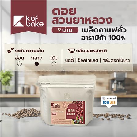 เมล็ดกาแฟคั่วอาราบิก้า KOF BAKE ดอยสวนยาหลวง 200 กรัม_5