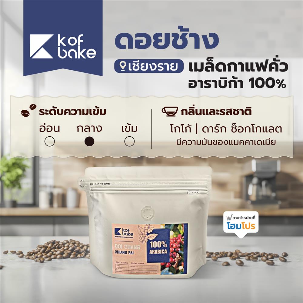 เมล็ดกาแฟคั่วอาราบิก้า KOF BAKE ดอยช้าง 200 กรัม