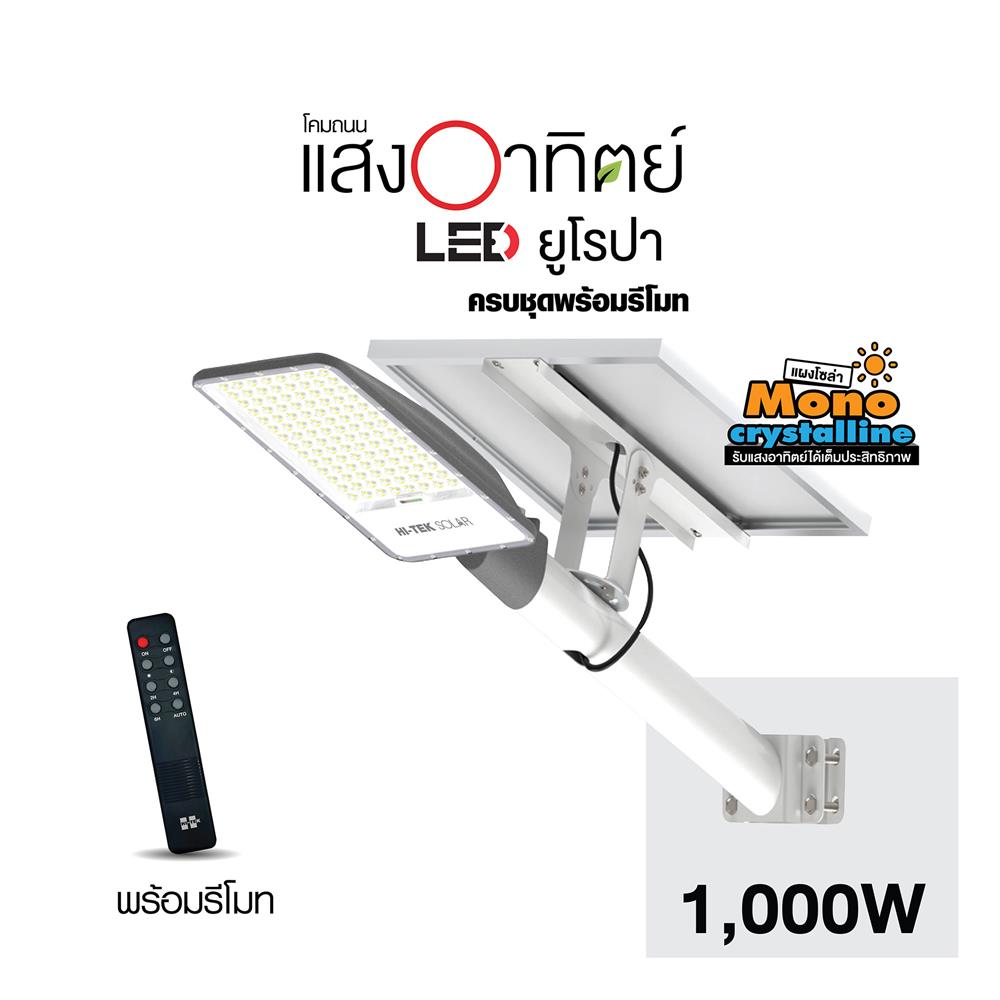 ไฟถนน SOLAR HI-TEK HFSS1000W 1,000 วัตต์ DAYLIGHT สีดำ