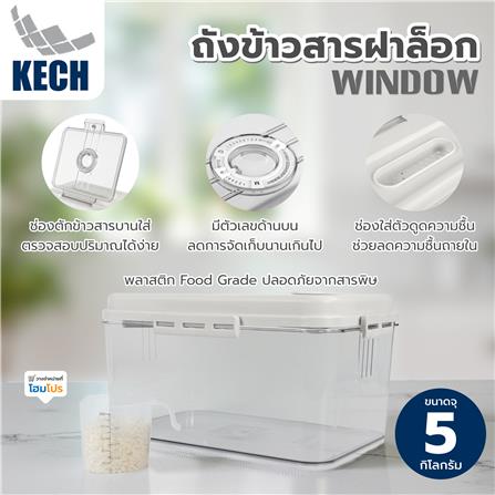 ถังข้าวสารฝาล็อก KECH WINDOW 5 กก._7