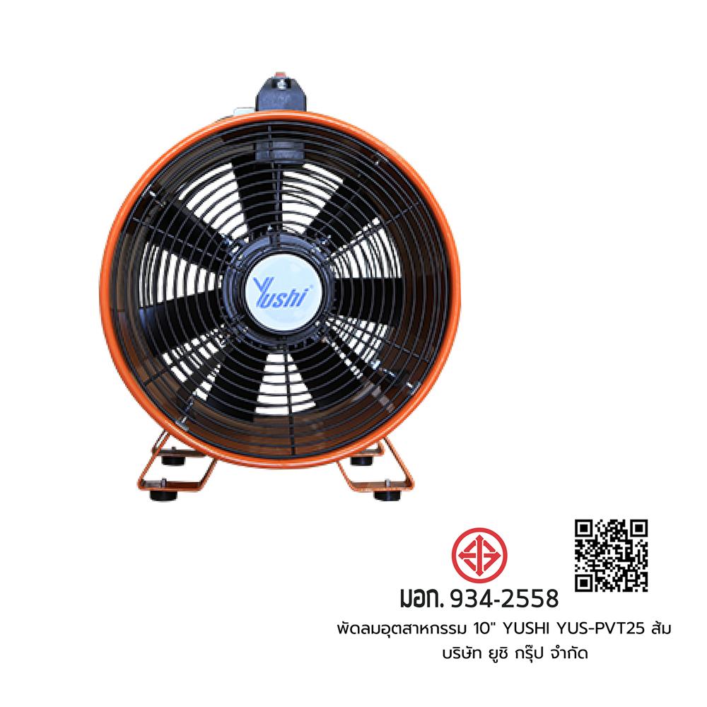 พัดลมอุตสาหกรรม 10 นิ้ว YUSHI YUS-PVT25 สีดำ/ส้ม