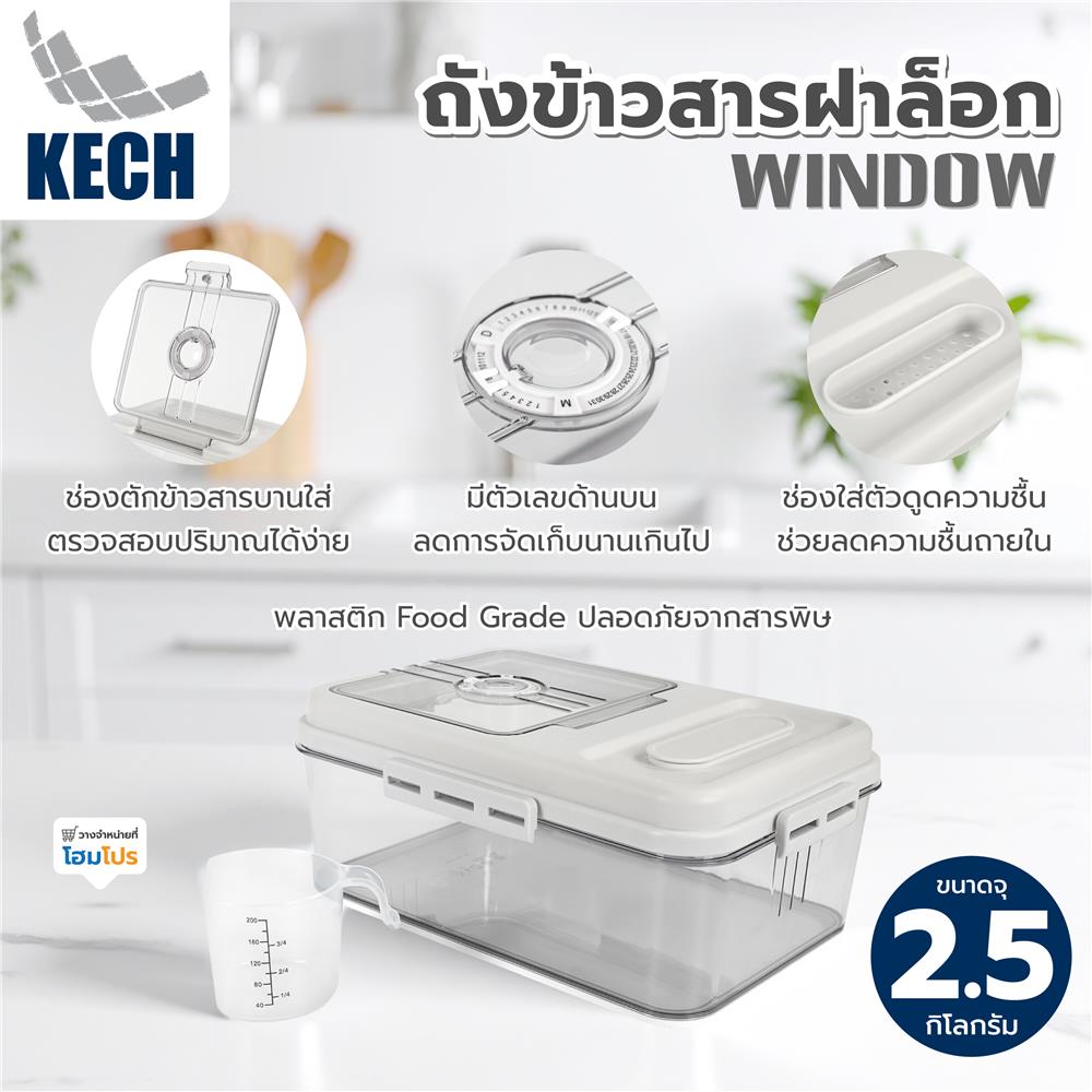 ถังข้าวสารฝาล็อก KECH WINDOW 2.5 กก.