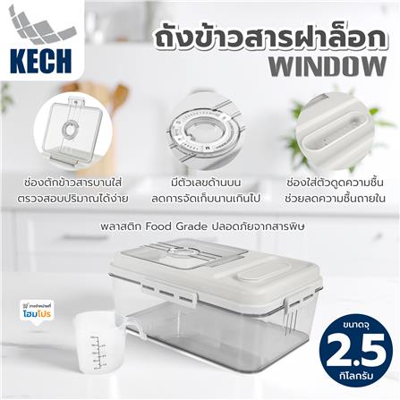 ถังข้าวสารฝาล็อก KECH WINDOW 2.5 กก._7