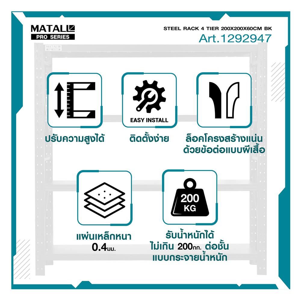 ชั้นเหล็ก 4 ชั้น MATALL PRO 200x200x60 ซม. สีดำ