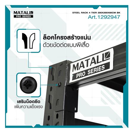 ชั้นเหล็ก 4 ชั้น MATALL PRO 200x200x60 ซม. สีดำ_8