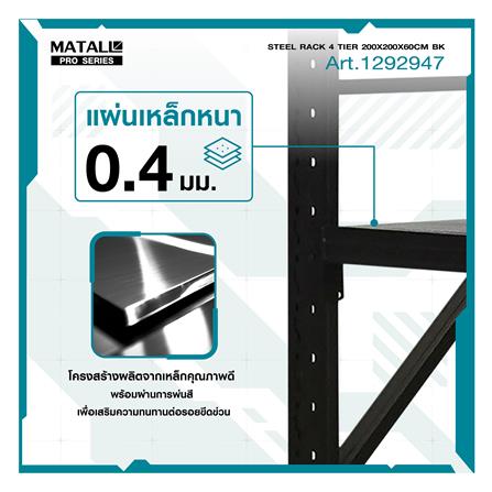 ชั้นเหล็ก 4 ชั้น MATALL PRO 200x200x60 ซม. สีดำ_9