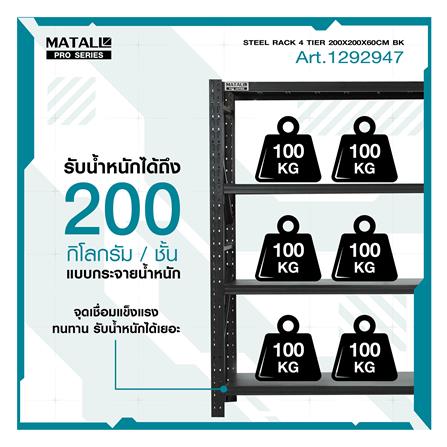 ชั้นเหล็ก 4 ชั้น MATALL PRO 200x200x60 ซม. สีดำ_10