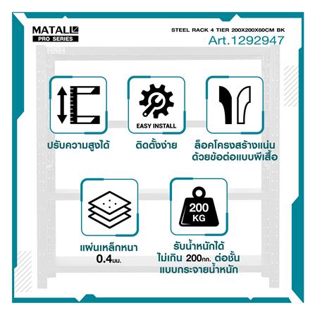 ชั้นเหล็ก 4 ชั้น MATALL PRO 200x200x60 ซม. สีดำ_11