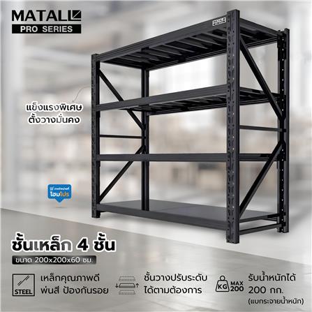 ชั้นเหล็ก 4 ชั้น MATALL PRO 200x200x60 ซม. สีดำ_7