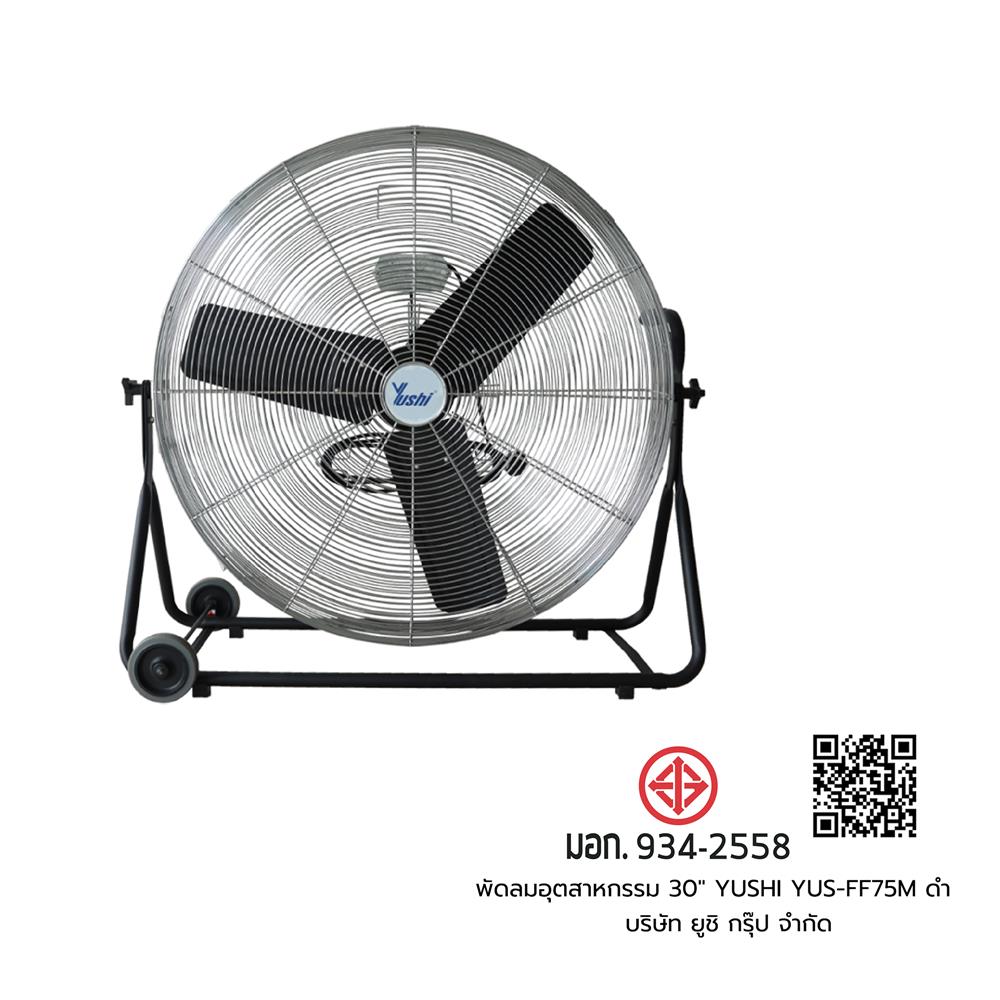 พัดลมอุตสาหกรรม 30 นิ้ว YUSHI YUS-FF75M สีดำ