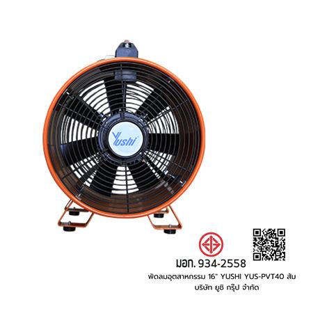 พัดลมอุตสาหกรรม 16 นิ้ว YUSHI YUS-PVT40 สีดำ/ส้ม_4