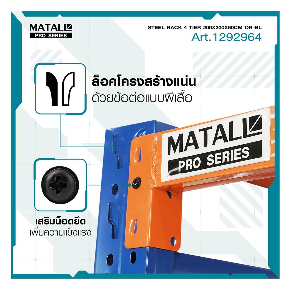 ชั้นเหล็ก 4 ชั้น MATALL PRO 200x200x60 ซม. สีส้ม/น้ำเงิน