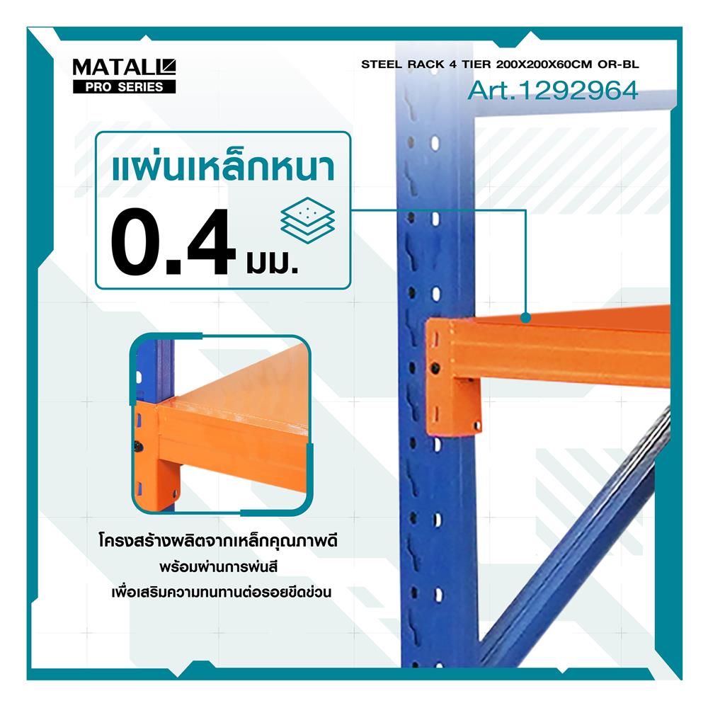 ชั้นเหล็ก 4 ชั้น MATALL PRO 200x200x60 ซม. สีส้ม/น้ำเงิน