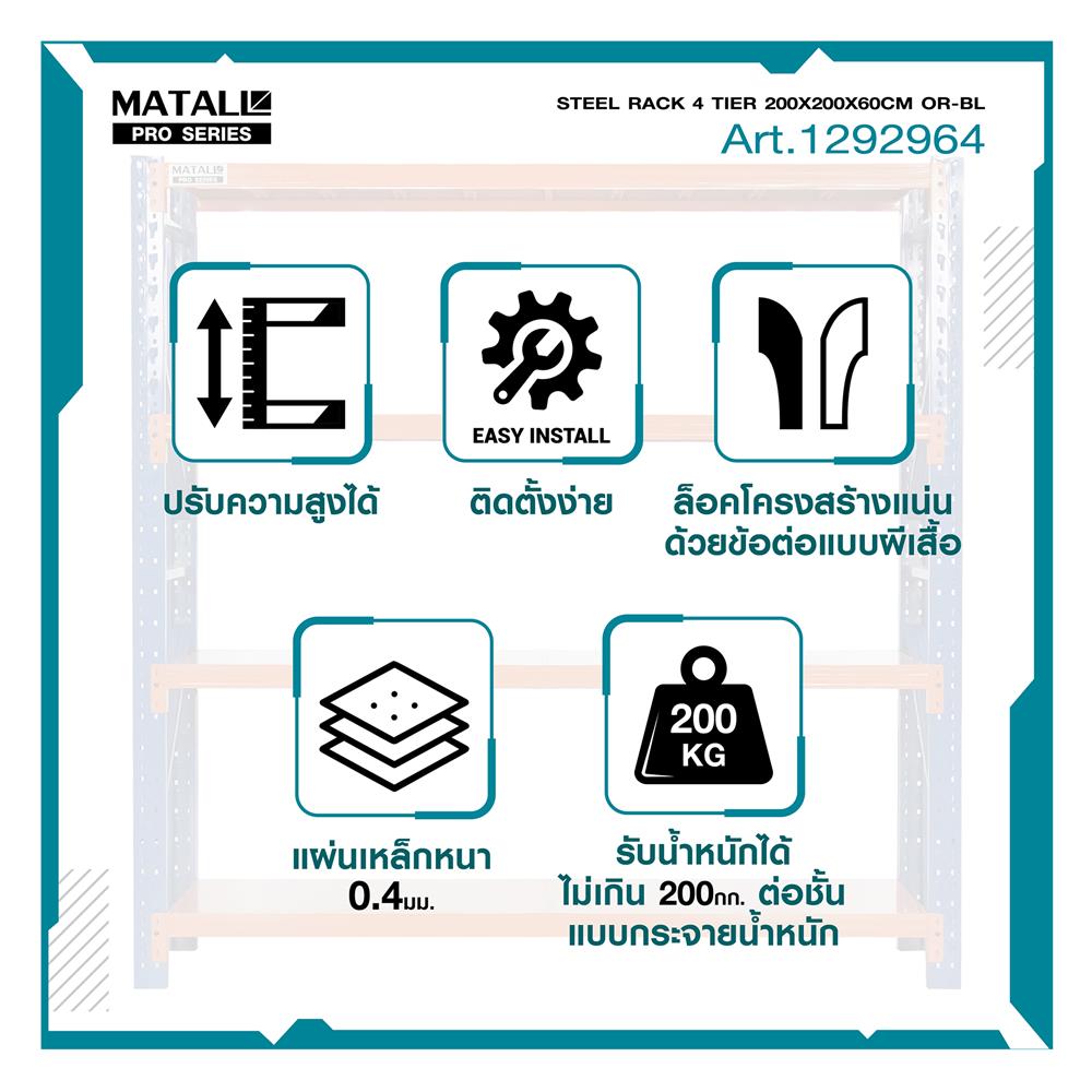 ชั้นเหล็ก 4 ชั้น MATALL PRO 200x200x60 ซม. สีส้ม/น้ำเงิน