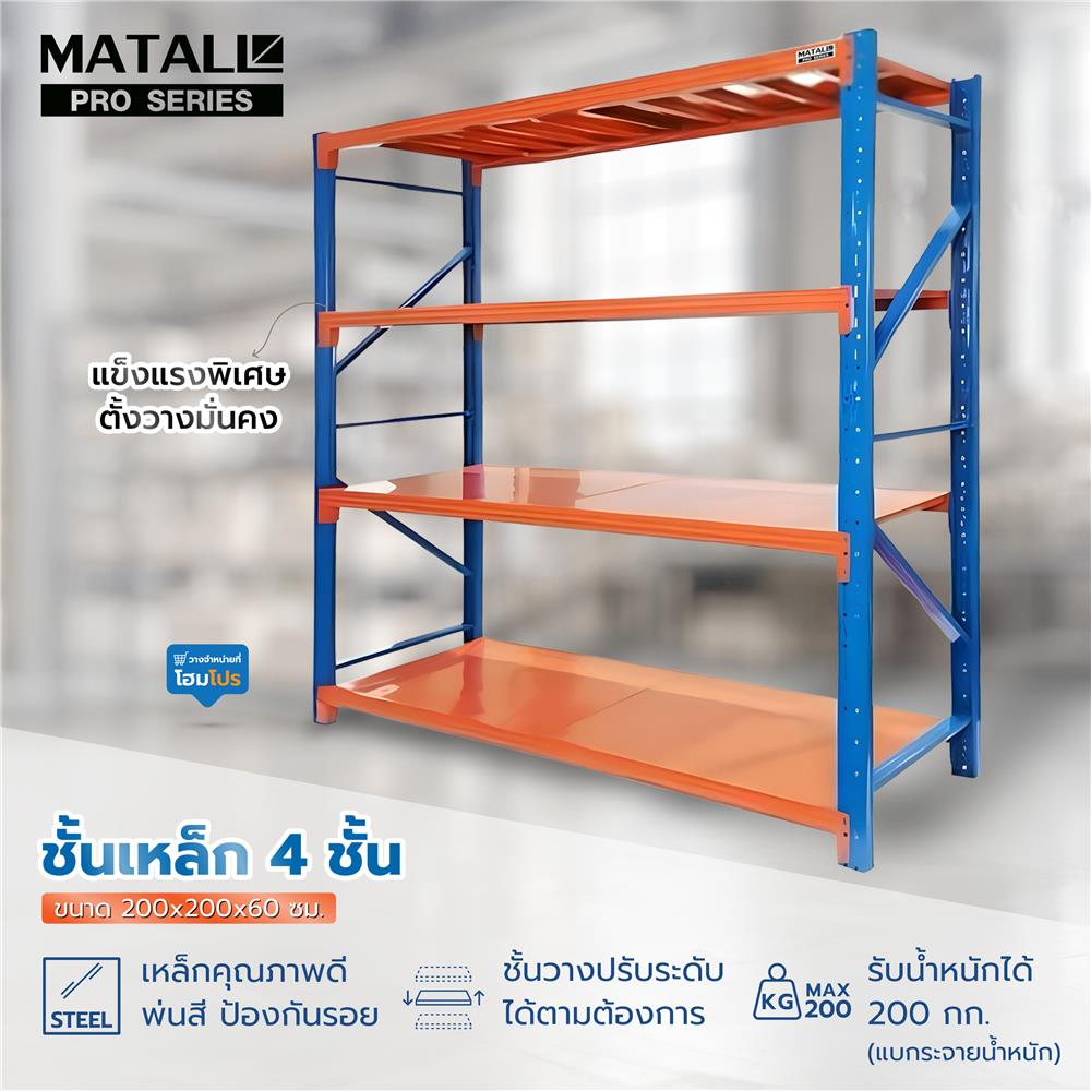 ชั้นเหล็ก 4 ชั้น MATALL PRO 200x200x60 ซม. สีส้ม/น้ำเงิน
