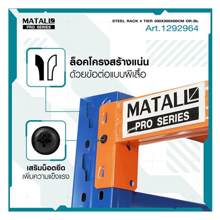 ชั้นเหล็ก 4 ชั้น MATALL PRO 200x200x60 ซม. สีส้ม/น้ำเงิน_8