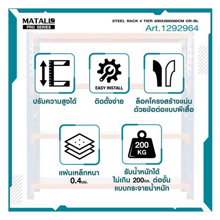 ชั้นเหล็ก 4 ชั้น MATALL PRO 200x200x60 ซม. สีส้ม/น้ำเงิน_11