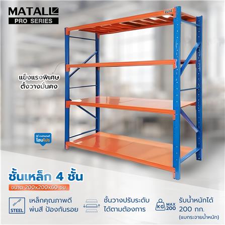 ชั้นเหล็ก 4 ชั้น MATALL PRO 200x200x60 ซม. สีส้ม/น้ำเงิน_7