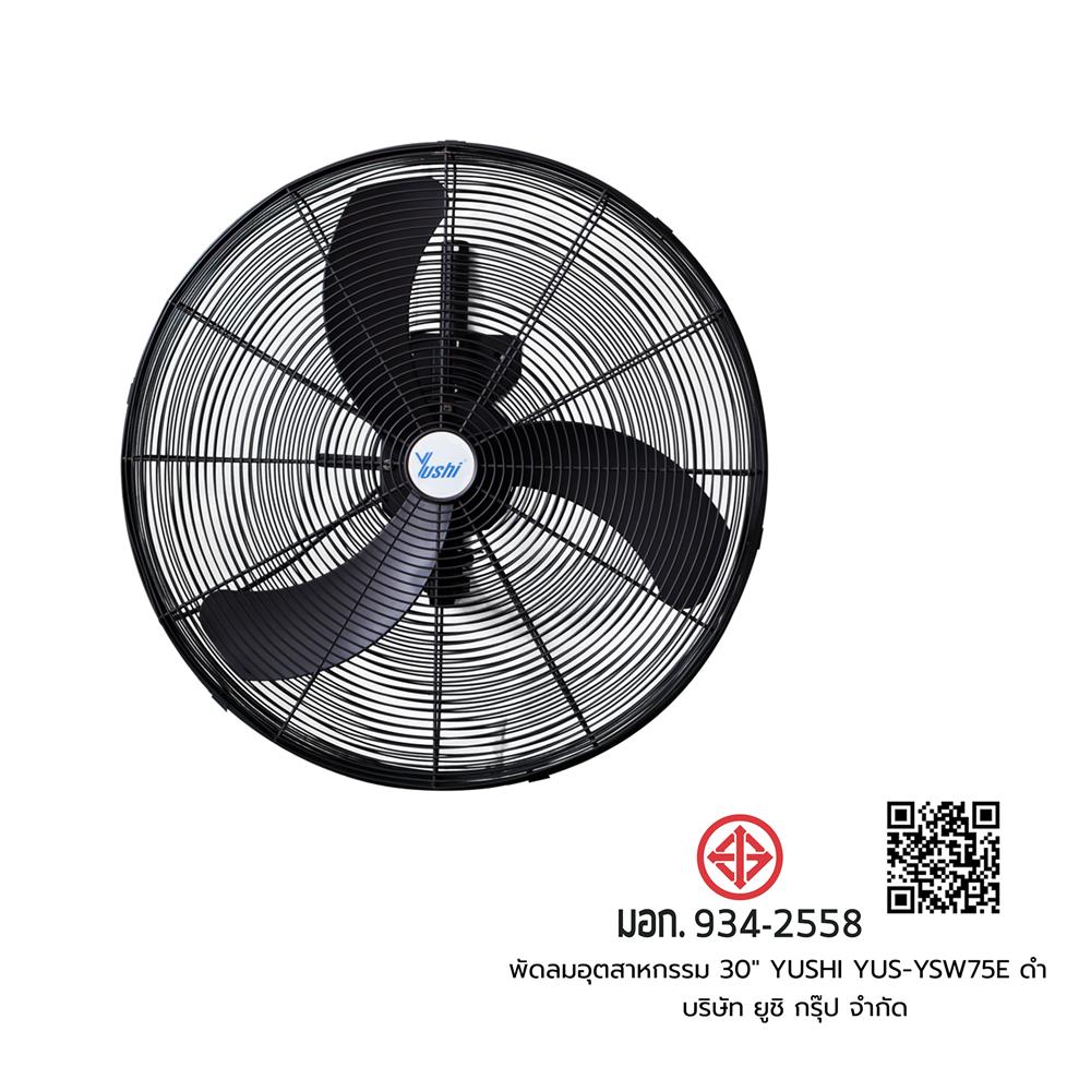 พัดลมอุตสาหกรรม 30 นิ้ว YUSHI YUS-YSW75E สีดำ