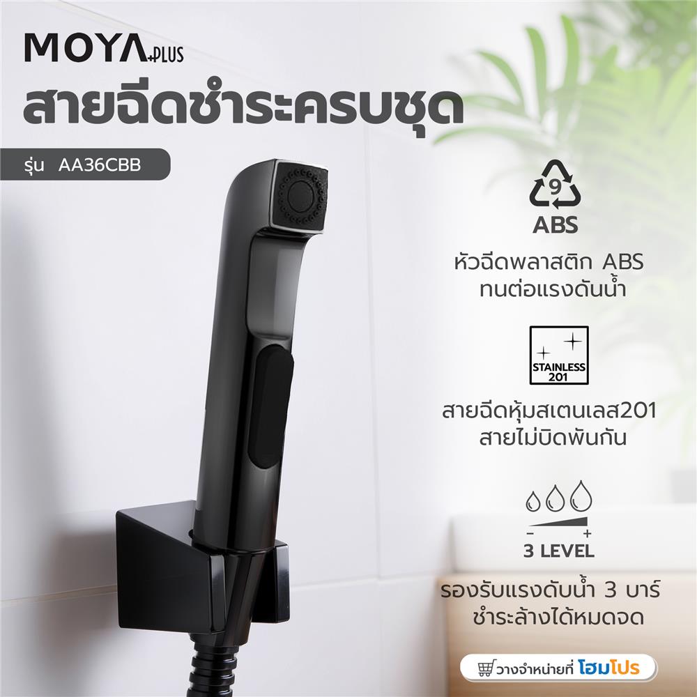 สายฉีดชำระครบชุด MOYA PLUS AA36CBB สีดำ