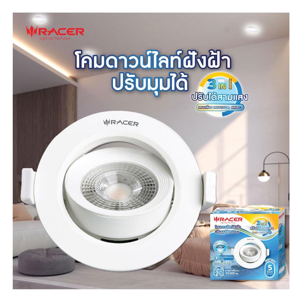ดาวน์ไลท์ LED RACER HG ADJUST 3 นิ้ว 5 วัตต์ DAYLIGHT/COOL WHITE/WARM WHITE สีขาว