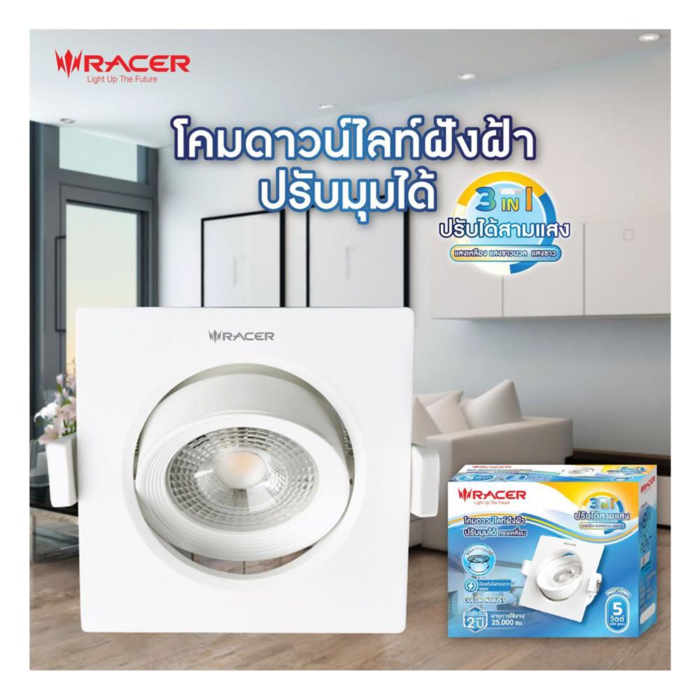 ดาวน์ไลท์ LED RACER HG ADJUST 3 นิ้ว 5 วัตต์ DAYLIGHT/COOL WHITE/WARM WHITE สีขาว