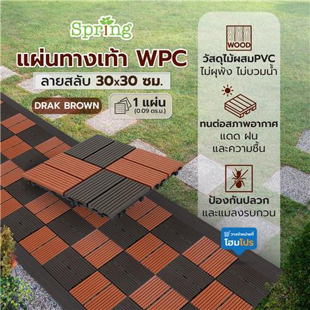 แผ่นทางเท้า WPC ลายสลับ SPRING 30x30 ซม. สีน้ำตาลเข้ม_4