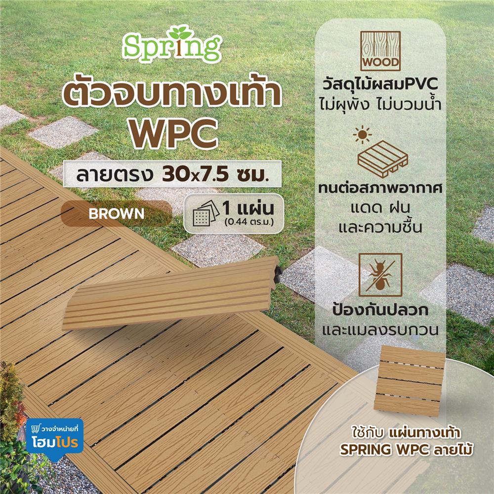 ตัวจบทางเท้า WPC ลายตรง SPRING 30x7.5 ซม. สีน้ำตาล