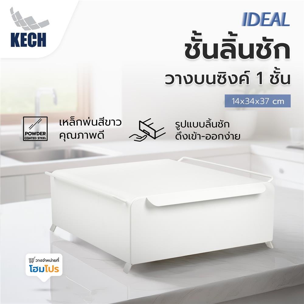 ชั้นลิ้นชักวางบนซิงค์ 1 ชั้น KECH IDEAL