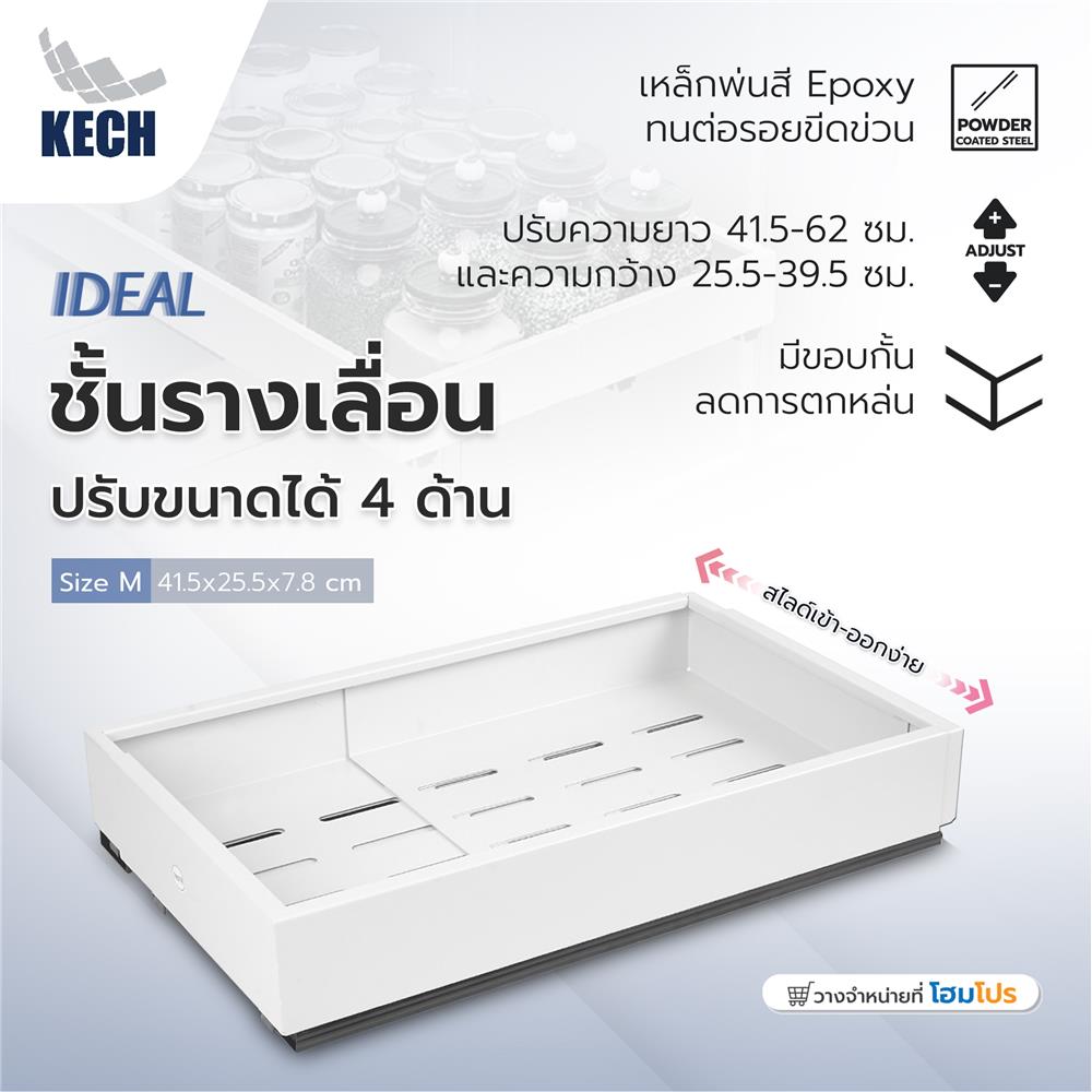 ชั้นรางเลื่อนปรับขนาดได้ 4 ด้าน KECH IDEAL SIZE M สีขาว