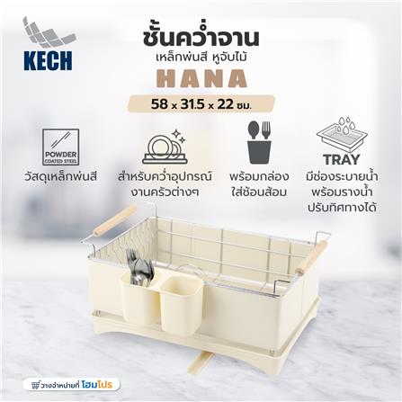 ชั้นคว่ำจานเหล็กพ่นสี หูจับไม้ KECH HANA สีครีม_5