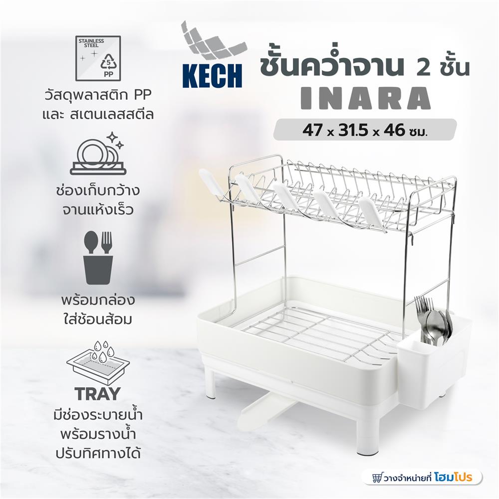 ชั้นคว่ำจาน 2 ชั้น KECH INARA 47x31.5x46 ซม.