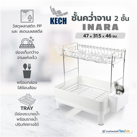ชั้นคว่ำจาน 2 ชั้น KECH INARA 47x31.5x46 ซม._5
