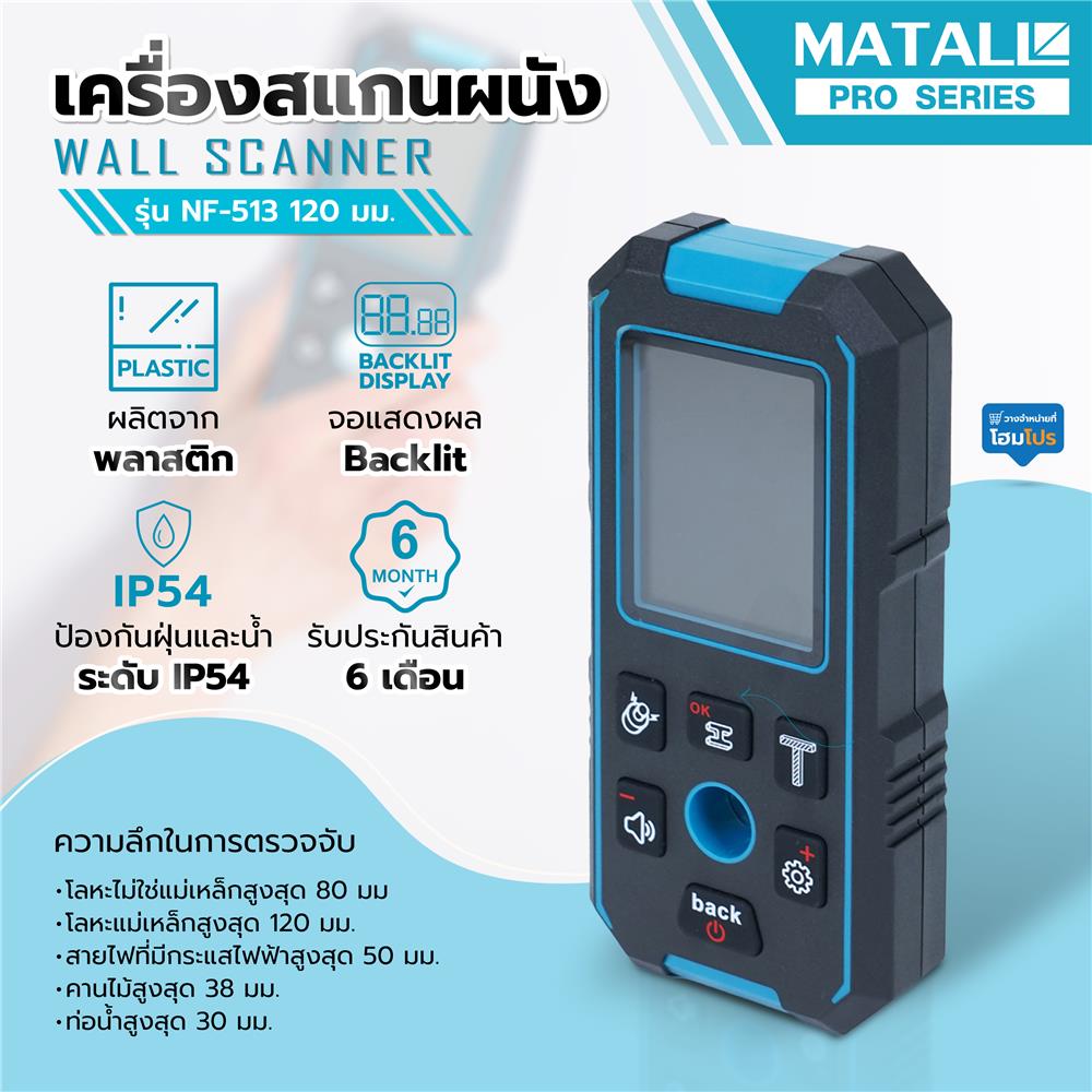เครื่องสแกนผนัง MATALL PRO NF-513 120 มม.