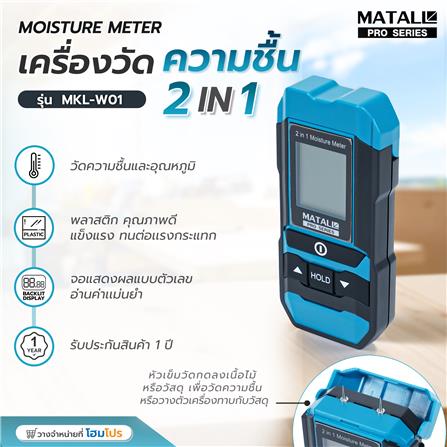 เครื่องวัดความชื้น 2IN1 MATALL PRO MKL-W01_8