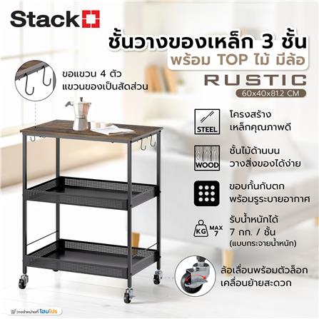 ชั้นวางของเหล็ก 3 ชั้น พร้อม TOP ไม้ มีล้อ STACKO RUSTIC 60x40x81.2 ซม. สีดำ_6
