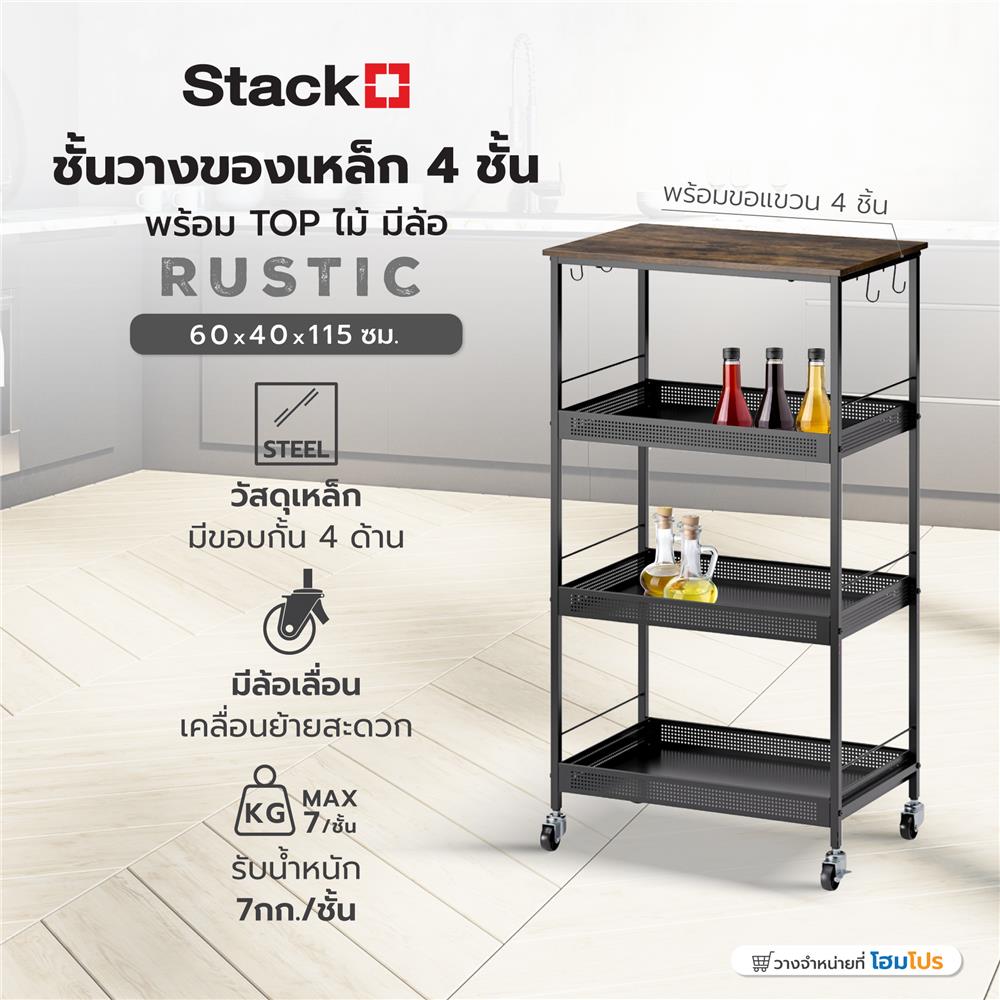 ชั้นวางของเหล็ก 4 ชั้น พร้อม TOP ไม้ มีล้อ STACKO RUSTIC 60x40x115 ซม. สีดำ