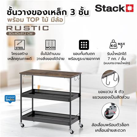 ชั้นวางของเหล็ก 3 ชั้น พร้อม TOP ไม้ มีล้อ STACKO RUSTIC 80x40x81.2 ซม. สีดำ_6