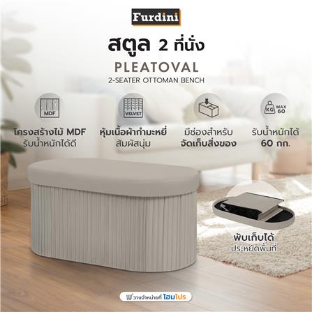 สตูล 2 ที่นั่ง FURDINI PLEATOVAL สีน้ำตาลอ่อน_7