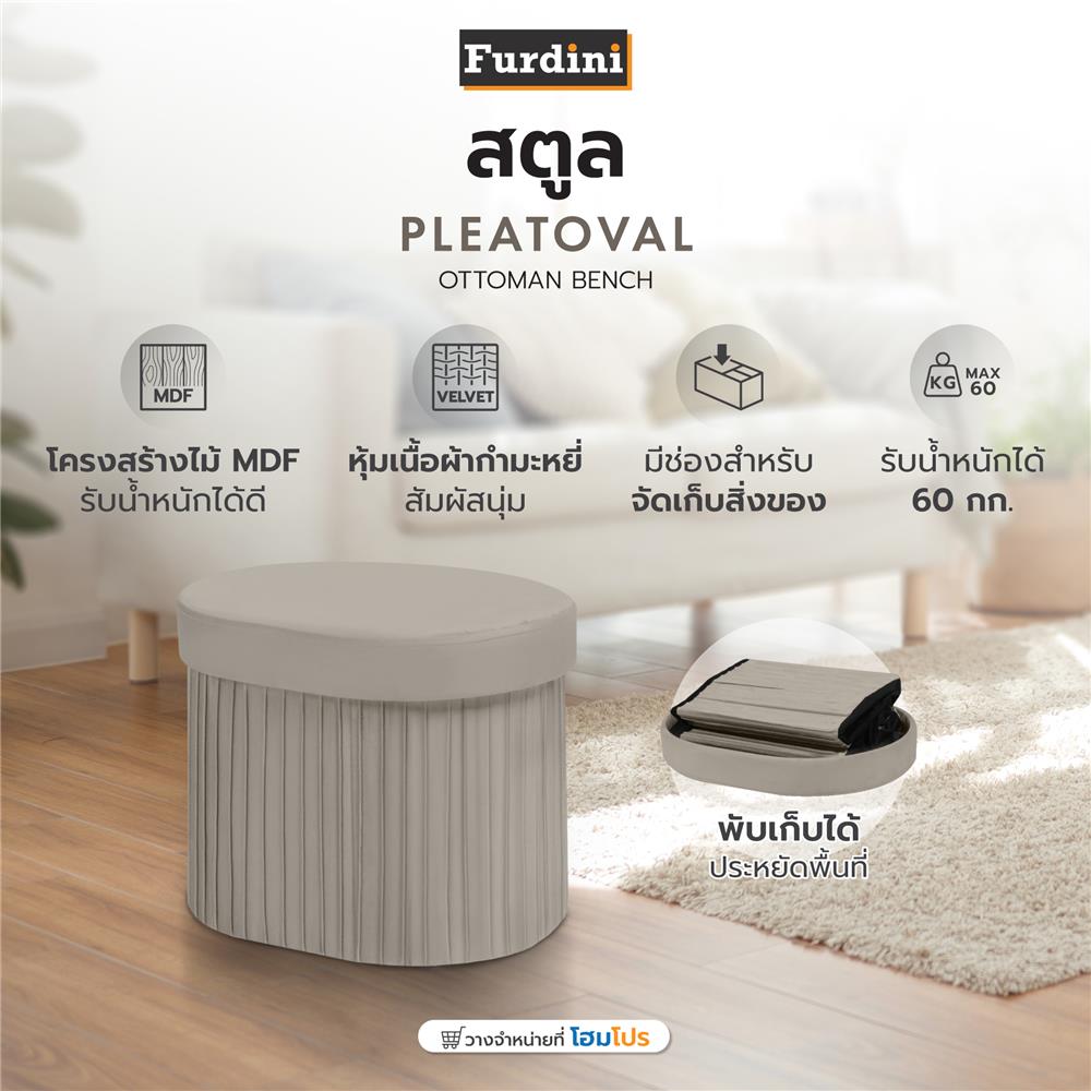 สตูล FURDINI PLEATOVAL สีน้ำตาลอ่อน