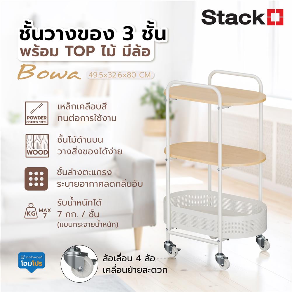 ชั้นวางของ 3 ชั้น พร้อม TOP ไม้ มีล้อ STACKO BOWA 49.5x32.6x80 ซม. สีขาว